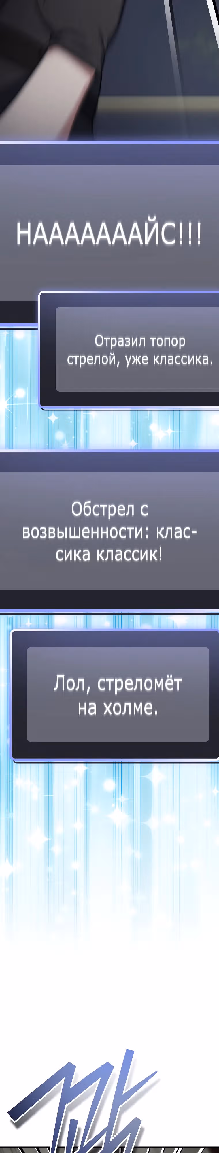 Стрим гениального лучника — Том 1 · Глава 70, страница 16