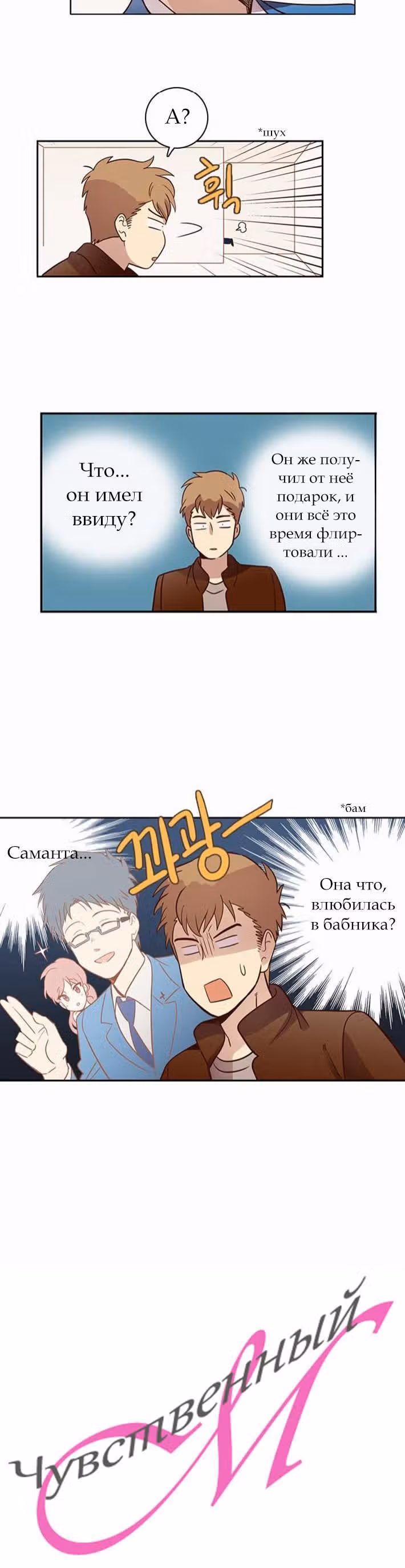 Чувственный М — Том 1 · Глава 14, страница 18