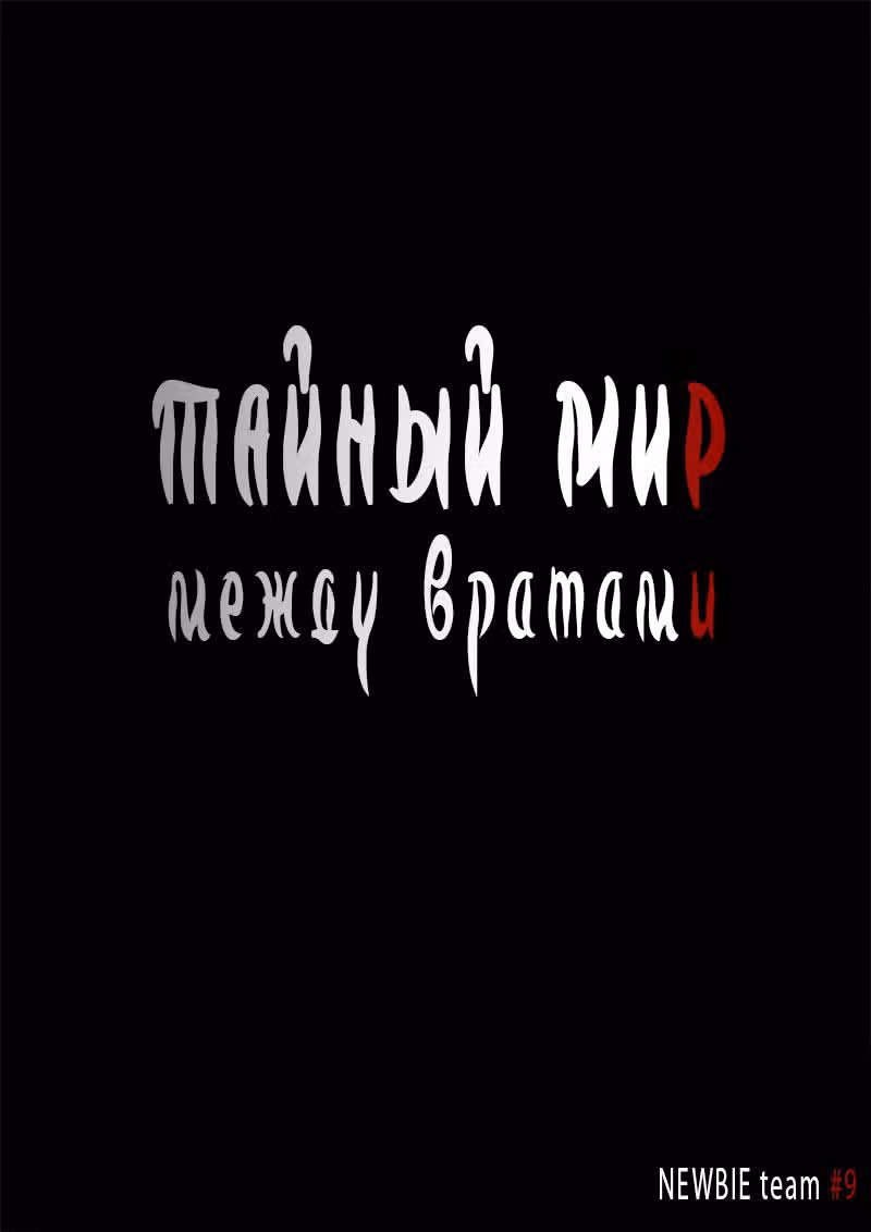 Тайный мир между вратами — Том 1 · Глава 23, страница 22