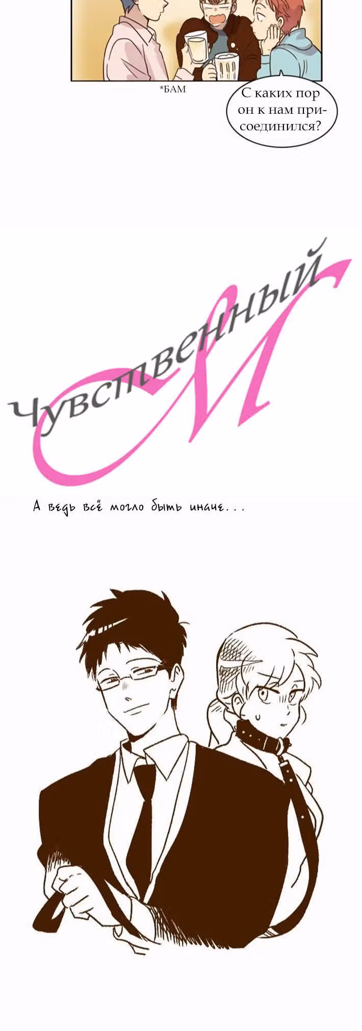 Чувственный М — Том 1 · Глава 16, страница 21