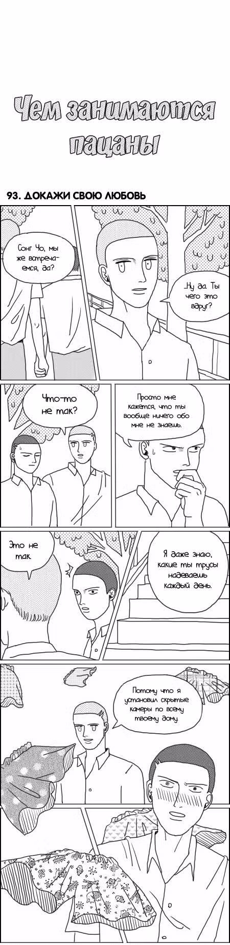 Чем занимаются пацаны — Том 1 · Глава 93, страница 1