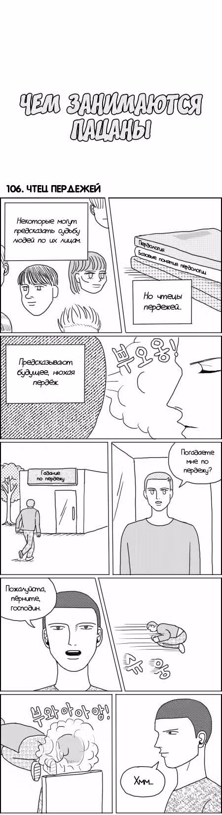 Чем занимаются пацаны — Том 1 · Глава 106, страница 1
