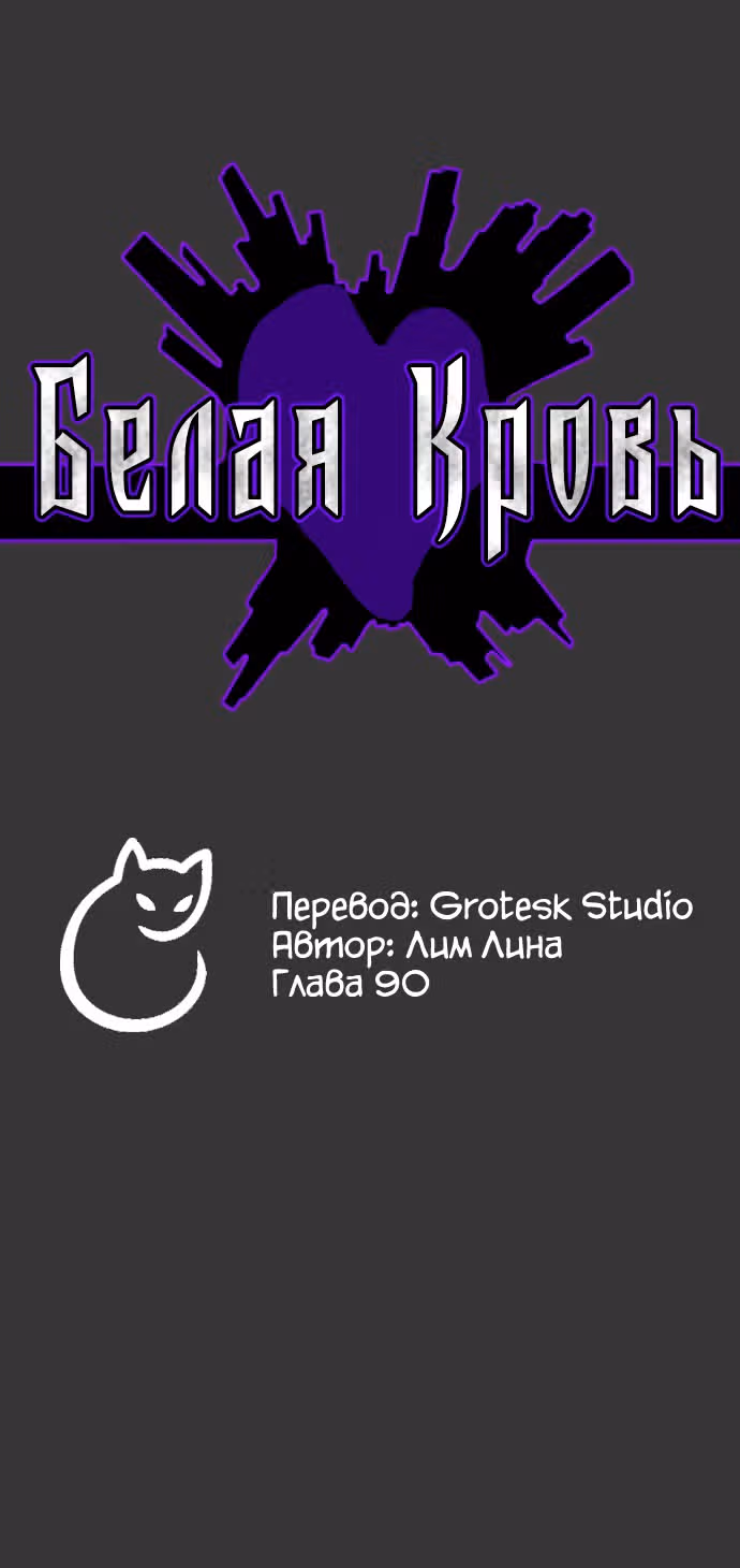 Белая кровь — Том 2 · Глава 90, страница 2