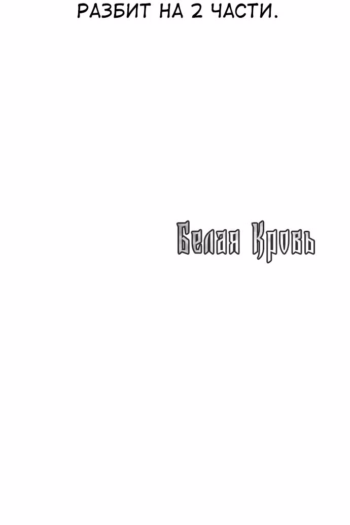 Белая кровь — Том 2 · Глава 90, страница 235