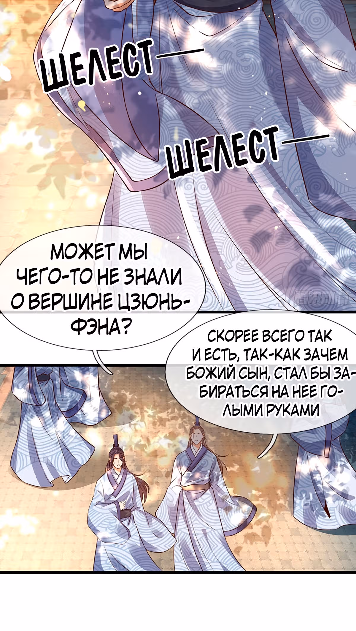 Вступление на верховную тропу — Том 1 · Глава 2, страница 6