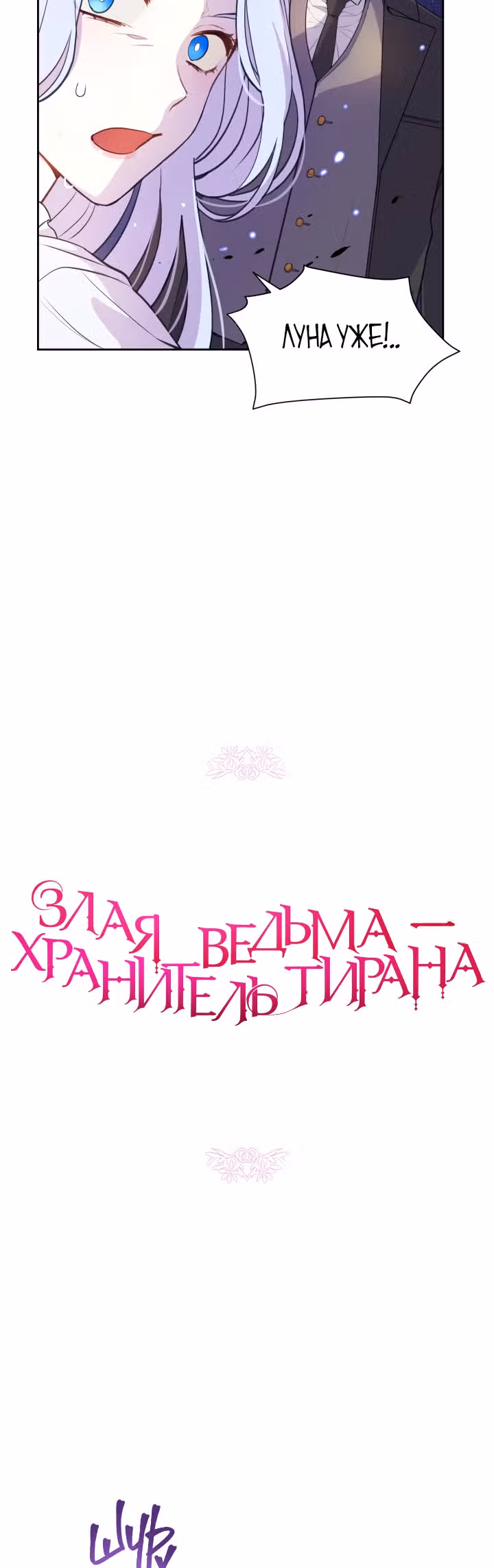 Злая ведьма - хранитель тирана — Том 1 · Глава 11, страница 16