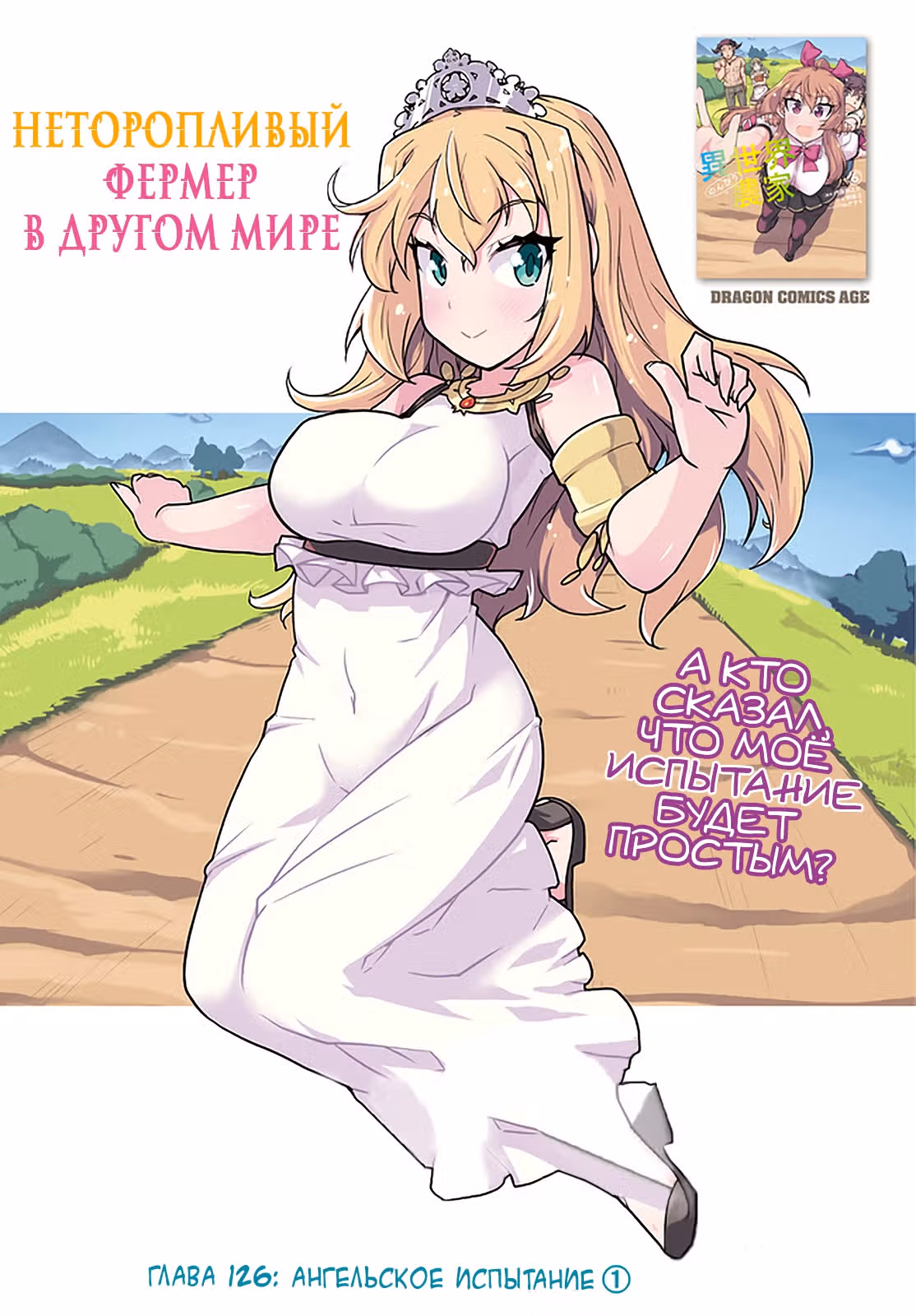 Неторопливый фермер в другом мире. — Том 7 · Глава 126, страница 1