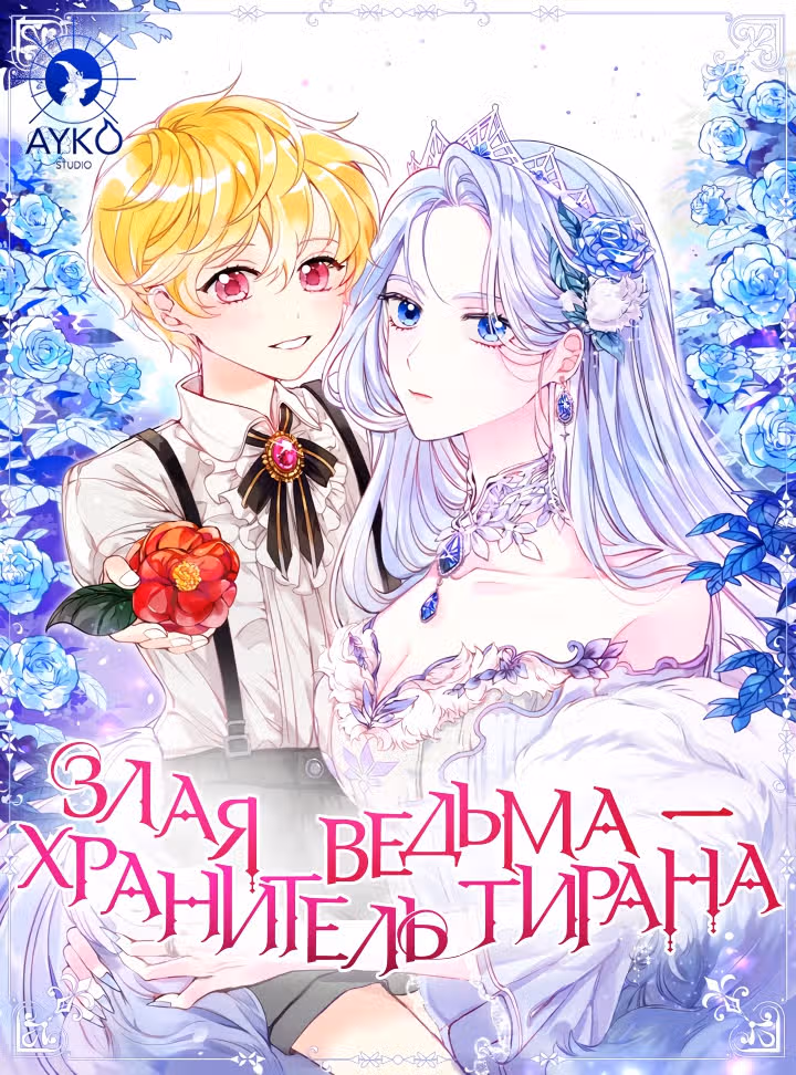 Злая ведьма - хранитель тирана — Том 1 · Глава 16, страница 1