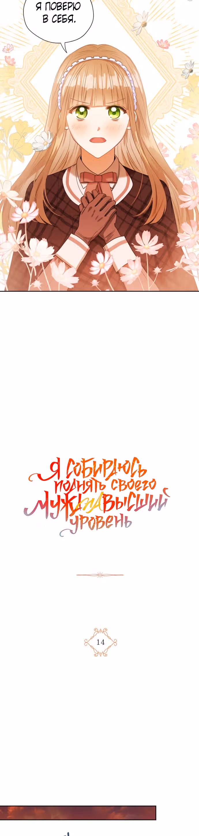 Я собираюсь поднять своего мужа на высший уровень — Том 1 · Глава 14, страница 11