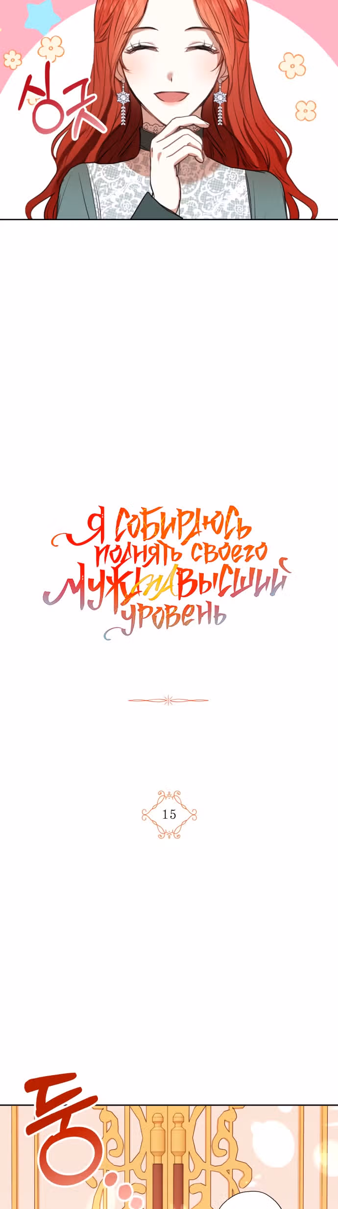 Я собираюсь поднять своего мужа на высший уровень — Том 1 · Глава 15, страница 5