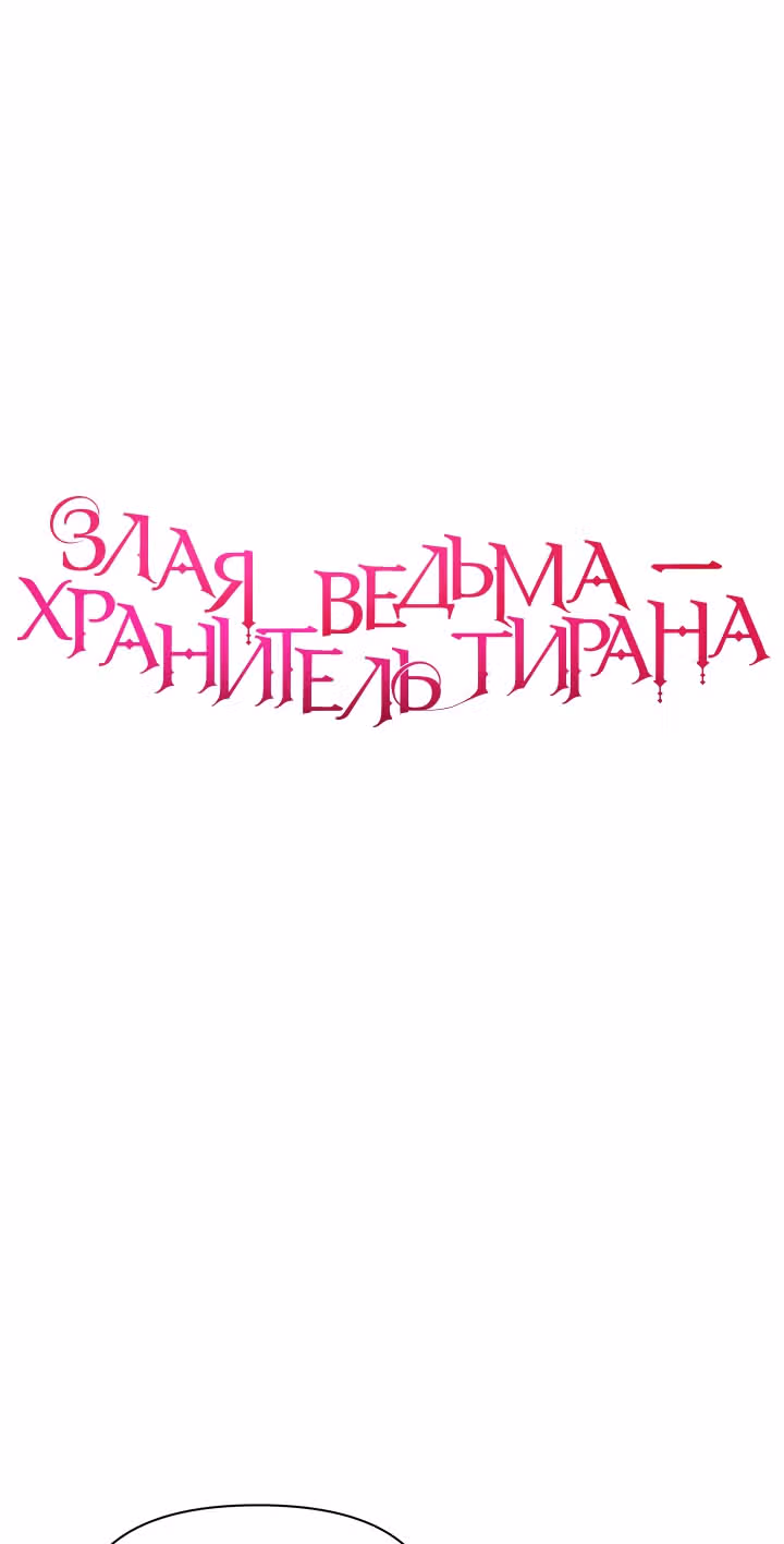 Злая ведьма - хранитель тирана — Том 1 · Глава 19, страница 15