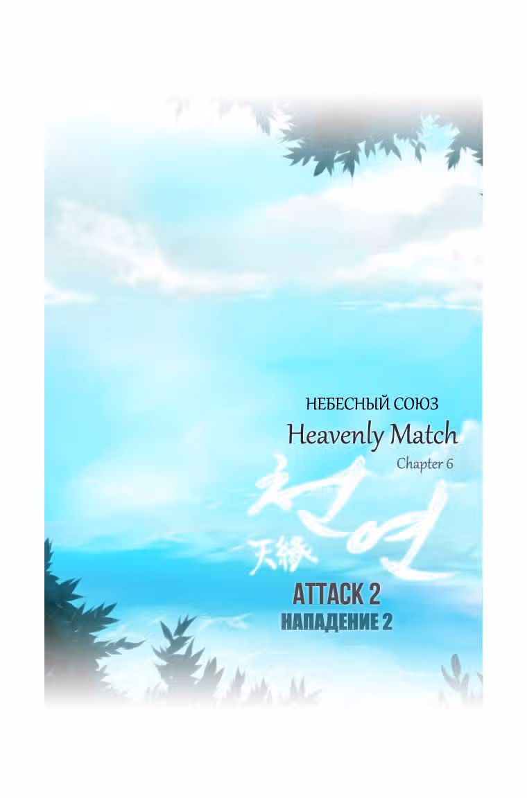 Небесный союз — Том 1 · Глава 6, страница 9