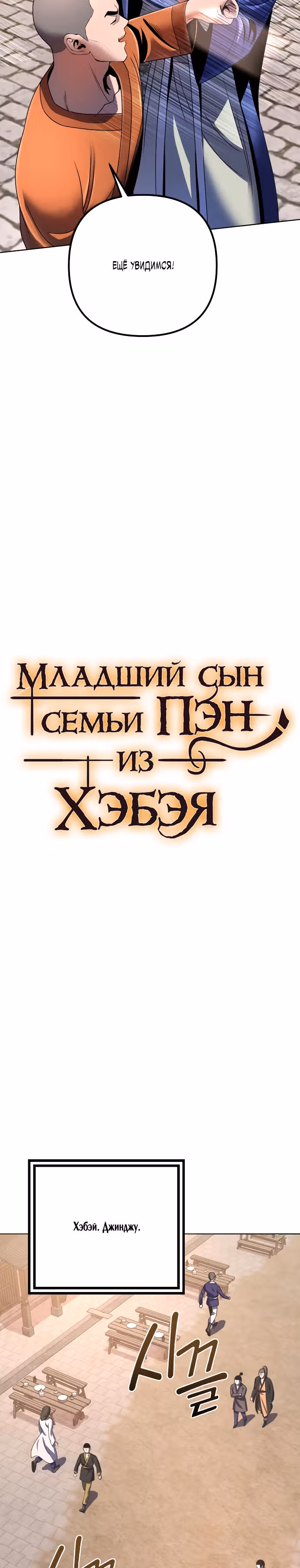 Младший сын семьи Пэн из Хэбэя — Том 1 · Глава 31, страница 16