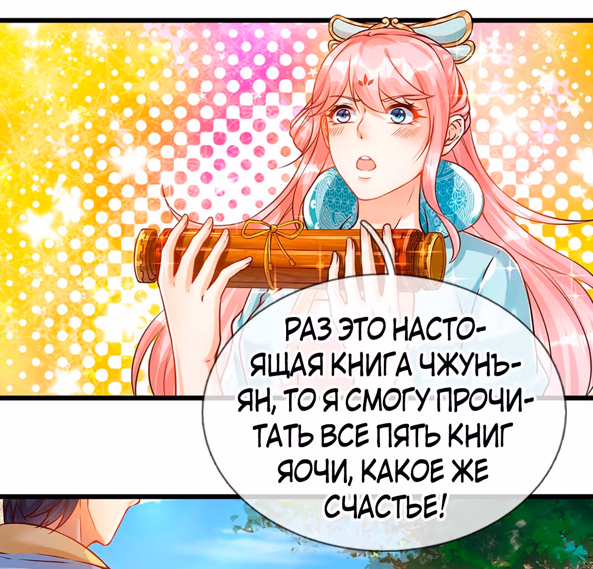 Вступление на верховную тропу — Том 1 · Глава 8, страница 4