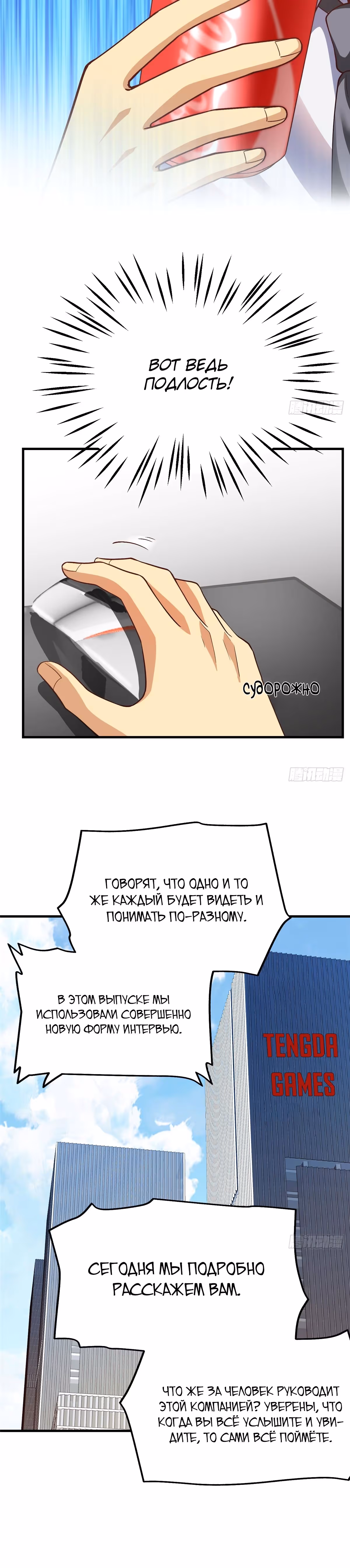 Разработчик игр зарабатывающий на убытках — Том 1 · Глава 147, страница 5