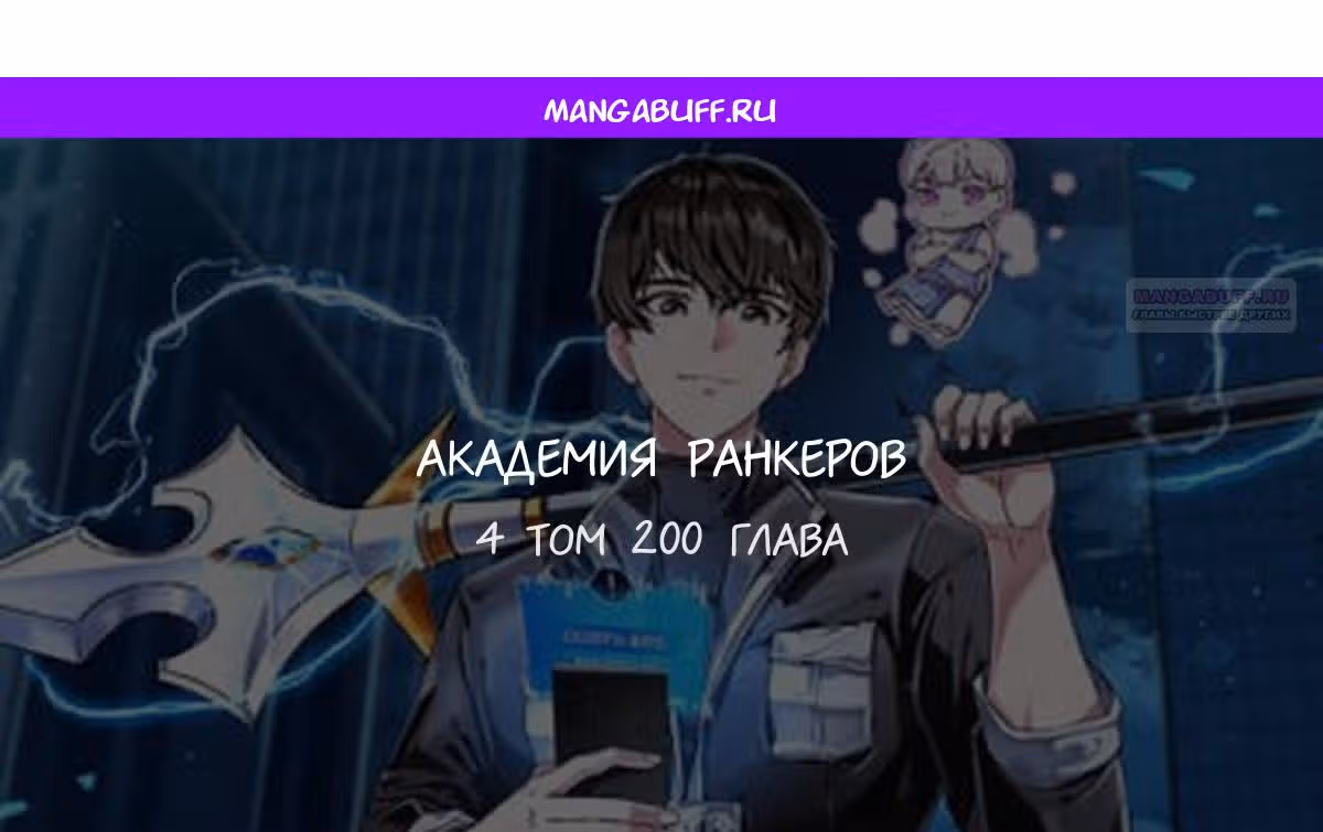 Академия Ранкеров — Том 2 · Глава 200, страница 1