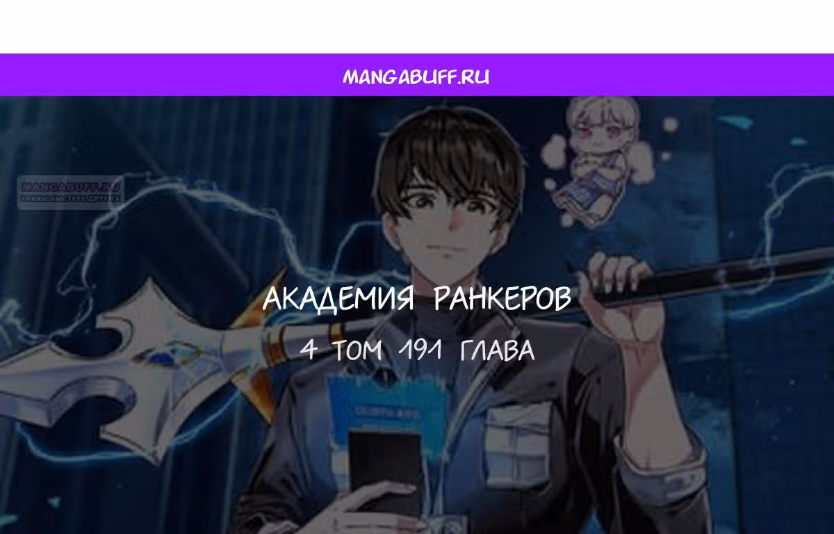 Академия Ранкеров — Том 2 · Глава 191, страница 1
