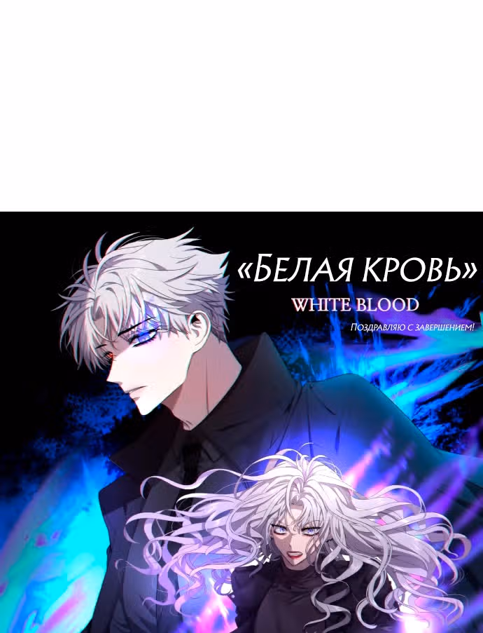 Белая кровь — Том 2 · Глава 92.5, страница 103