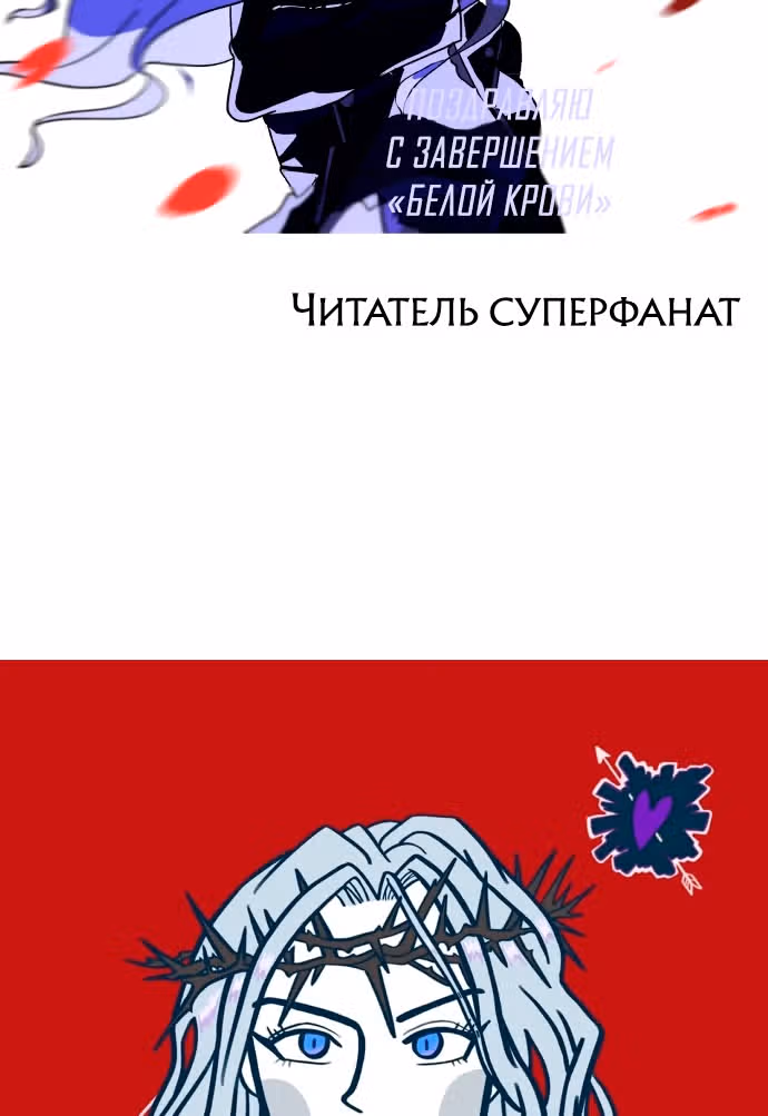Белая кровь — Том 2 · Глава 92.5, страница 110