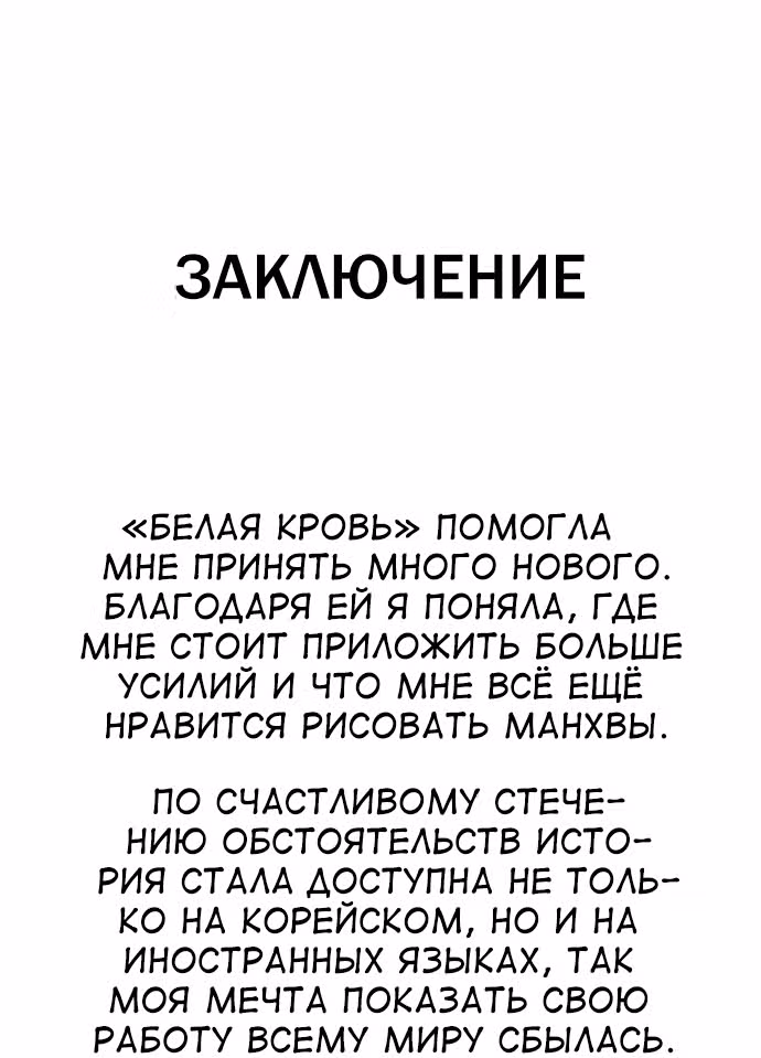 Белая кровь — Том 2 · Глава 92.5, страница 69