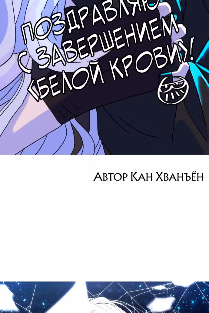 Белая кровь — Том 2 · Глава 92.5, страница 78