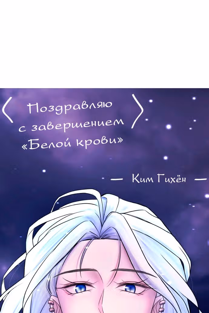 Белая кровь — Том 2 · Глава 92.5, страница 80