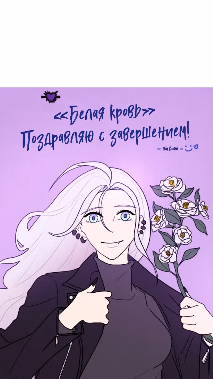 Белая кровь — Том 2 · Глава 92.5, страница 86