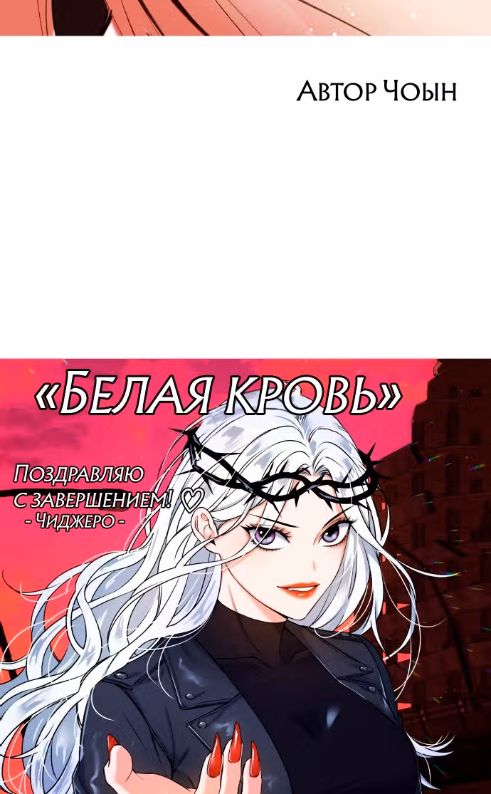 Белая кровь — Том 2 · Глава 92.5, страница 97
