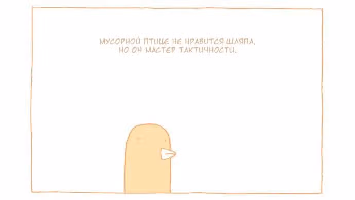Мусорная птица — Том 1 · Глава 2, страница 3