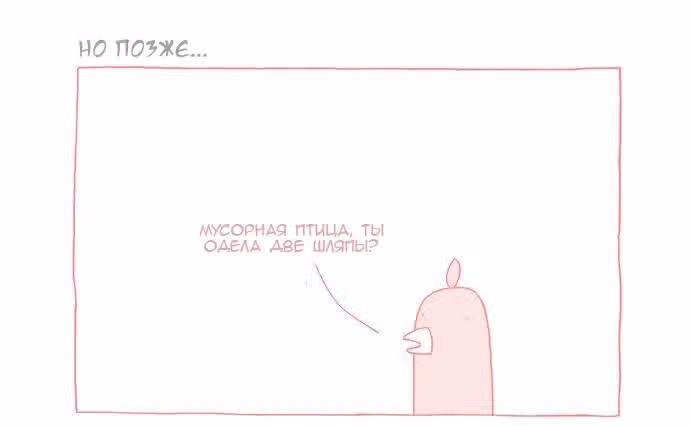 Мусорная птица — Том 1 · Глава 4, страница 4