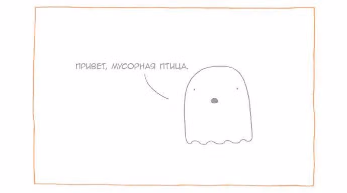 Мусорная птица — Том 1 · Глава 5, страница 4
