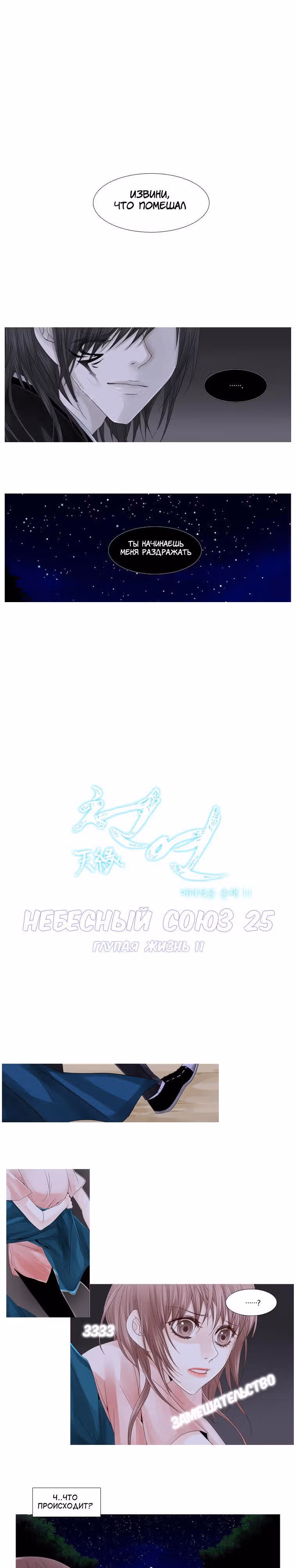 Небесный союз — Том 1 · Глава 25, страница 1