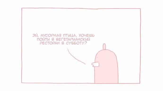 Мусорная птица — Том 1 · Глава 7, страница 4