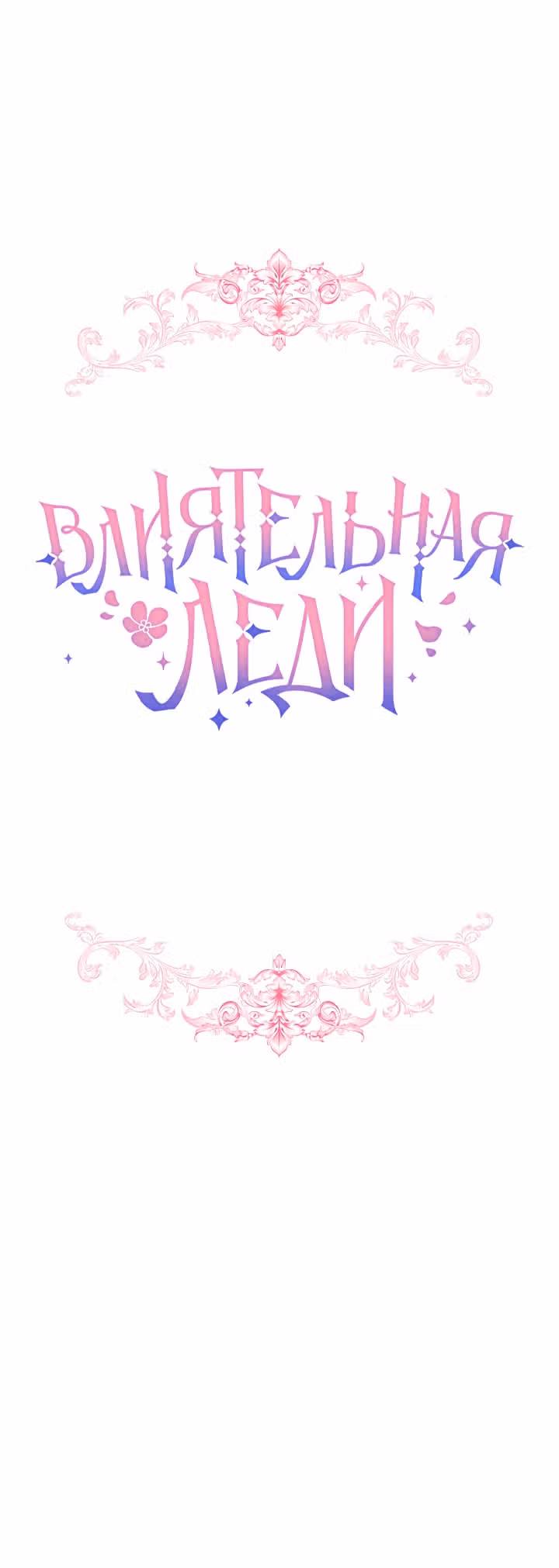 Влиятельная леди — Том 1 · Глава 3, страница 8