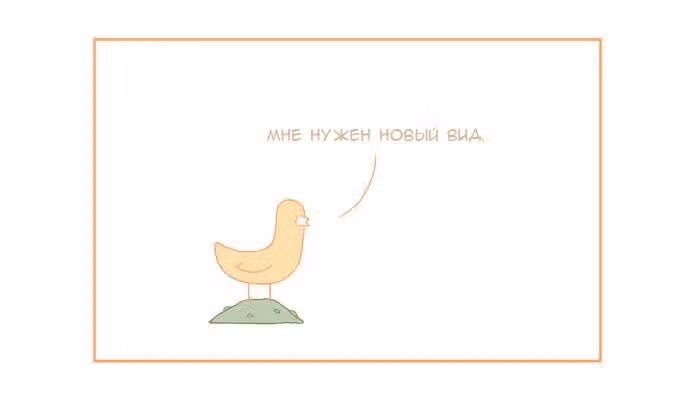 Мусорная птица — Том 1 · Глава 8, страница 2