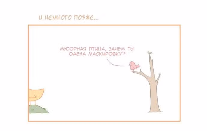 Мусорная птица — Том 1 · Глава 8, страница 3