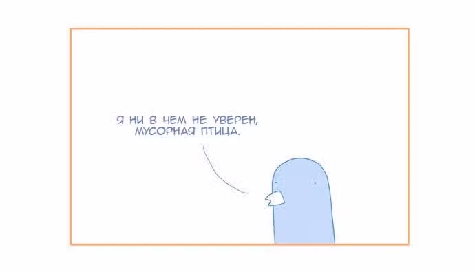 Мусорная птица — Том 1 · Глава 9, страница 3