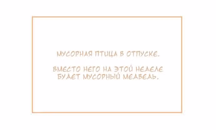 Мусорная птица — Том 1 · Глава 10, страница 2