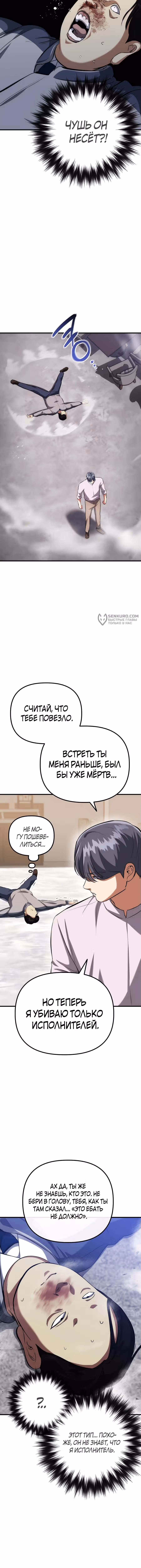 Убить убийцу — Том 1 · Глава 77, страница 11