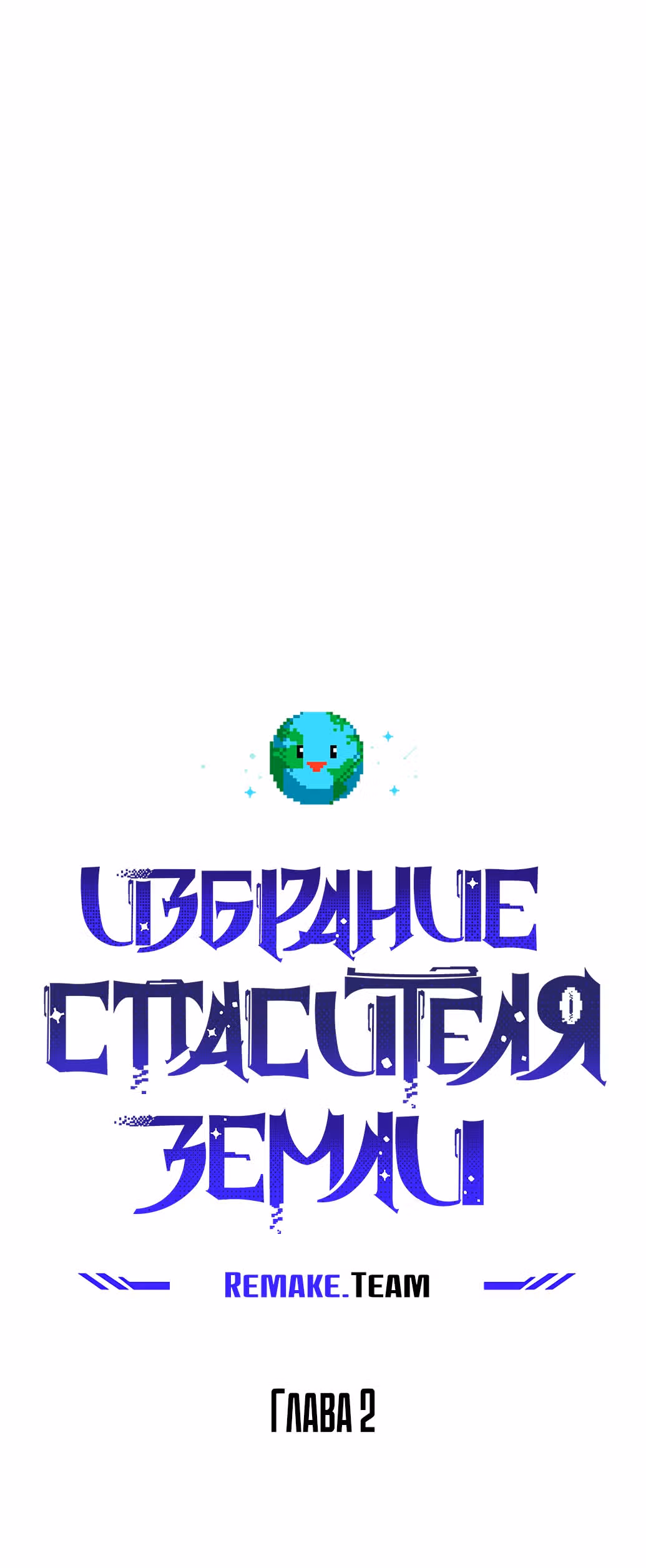 Избрание спасителя земли — Том 1 · Глава 2, страница 20