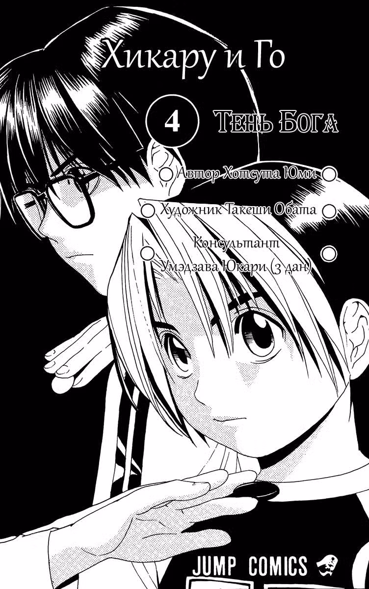 Хикару и Го — Том 4 · Глава 26, страница 2
