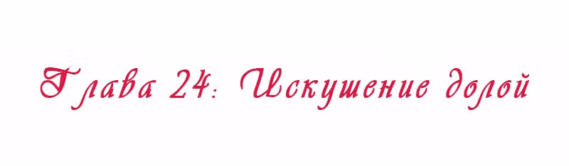 Королева занята — Том 1 · Глава 24, страница 2