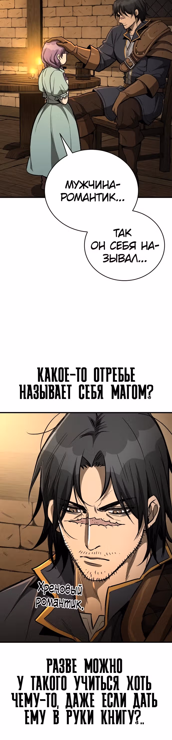 Сумасшедший страж в средневековом фэнтези — Том 1 · Глава 19, страница 4