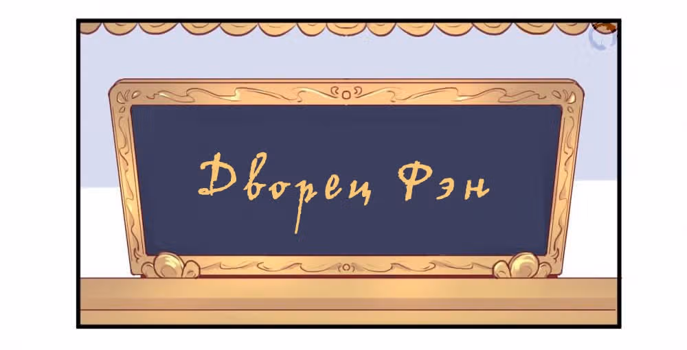 Королева занята — Том 1 · Глава 26, страница 14