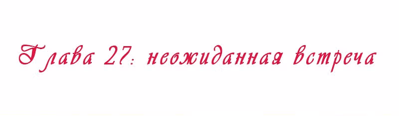 Королева занята — Том 1 · Глава 27, страница 2