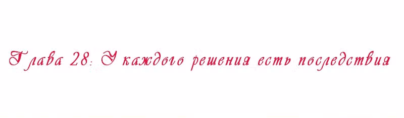 Королева занята — Том 1 · Глава 28, страница 2