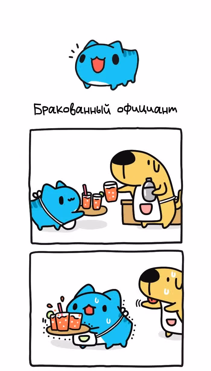 Бракованный котик — Том 1 · Глава 337, страница 1