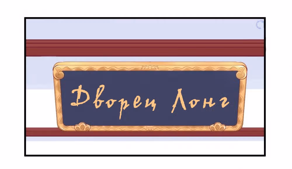 Королева занята — Том 1 · Глава 30, страница 3
