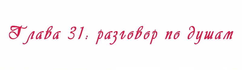 Королева занята — Том 1 · Глава 31, страница 2