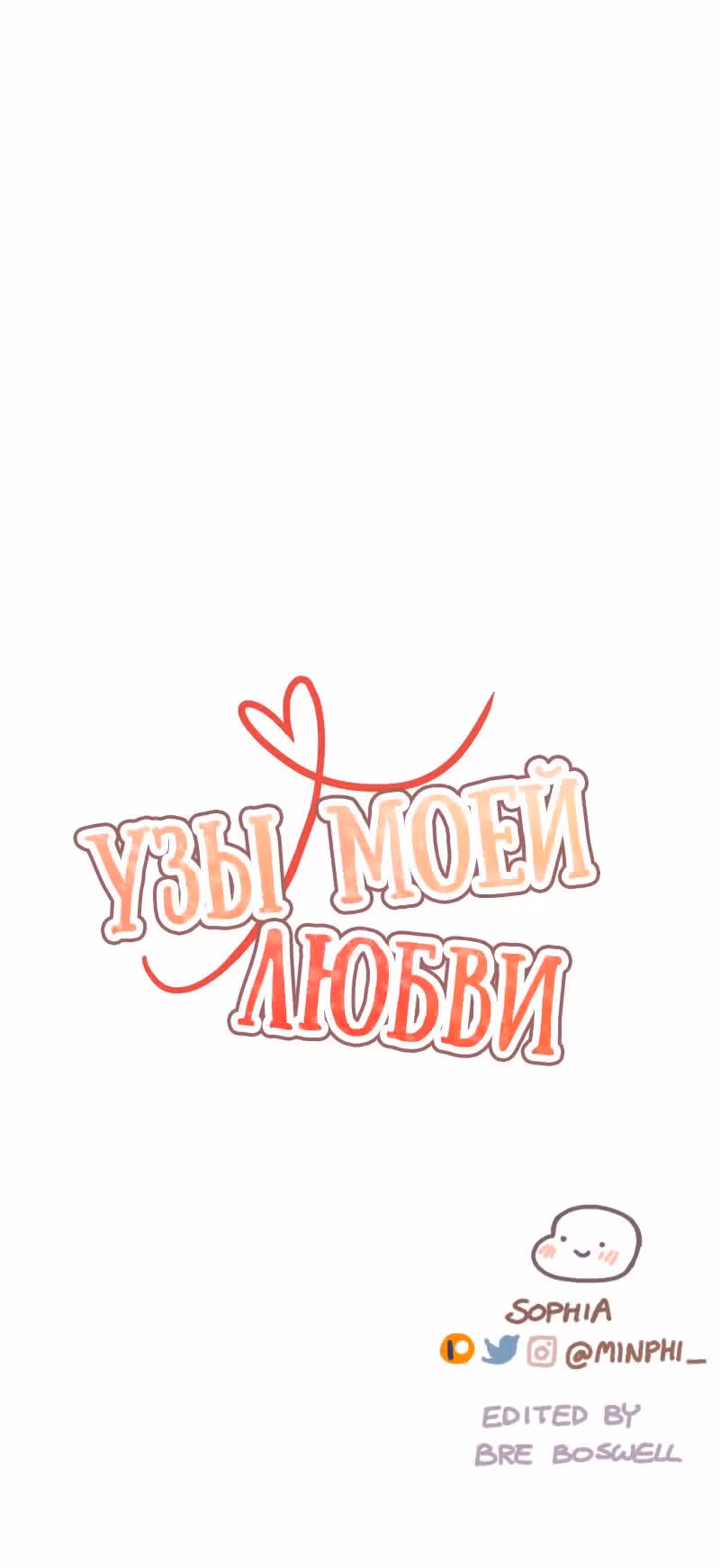 Узы моей любви — Том 2 · Глава 23, страница 16
